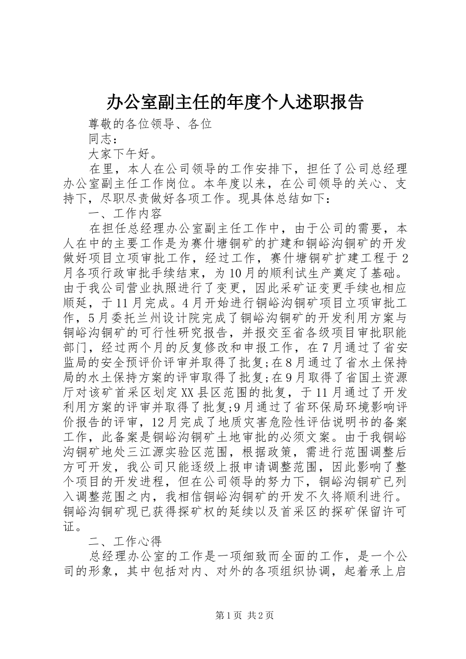 办公室副主任的年度个人述职报告_第1页