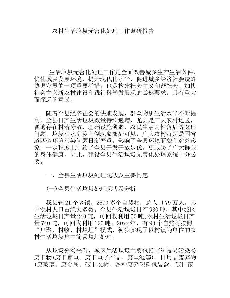农村生活垃圾无害化处理工作调研报告_第1页