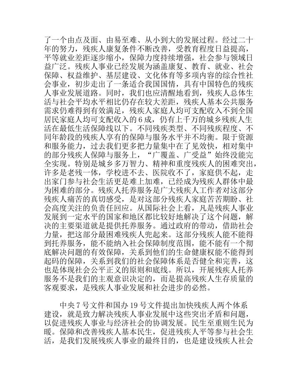 全国残疾人托养服务工作会议上的讲话_第2页