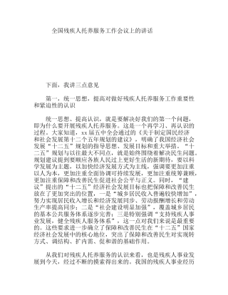 全国残疾人托养服务工作会议上的讲话