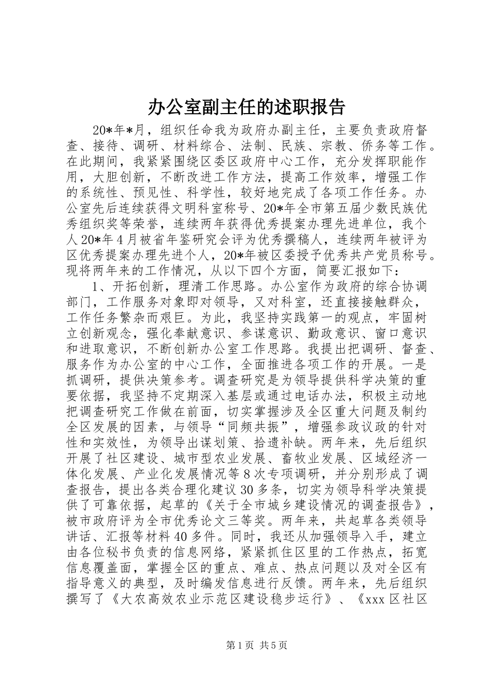 办公室副主任的述职报告_第1页