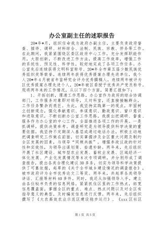 办公室副主任的述职报告