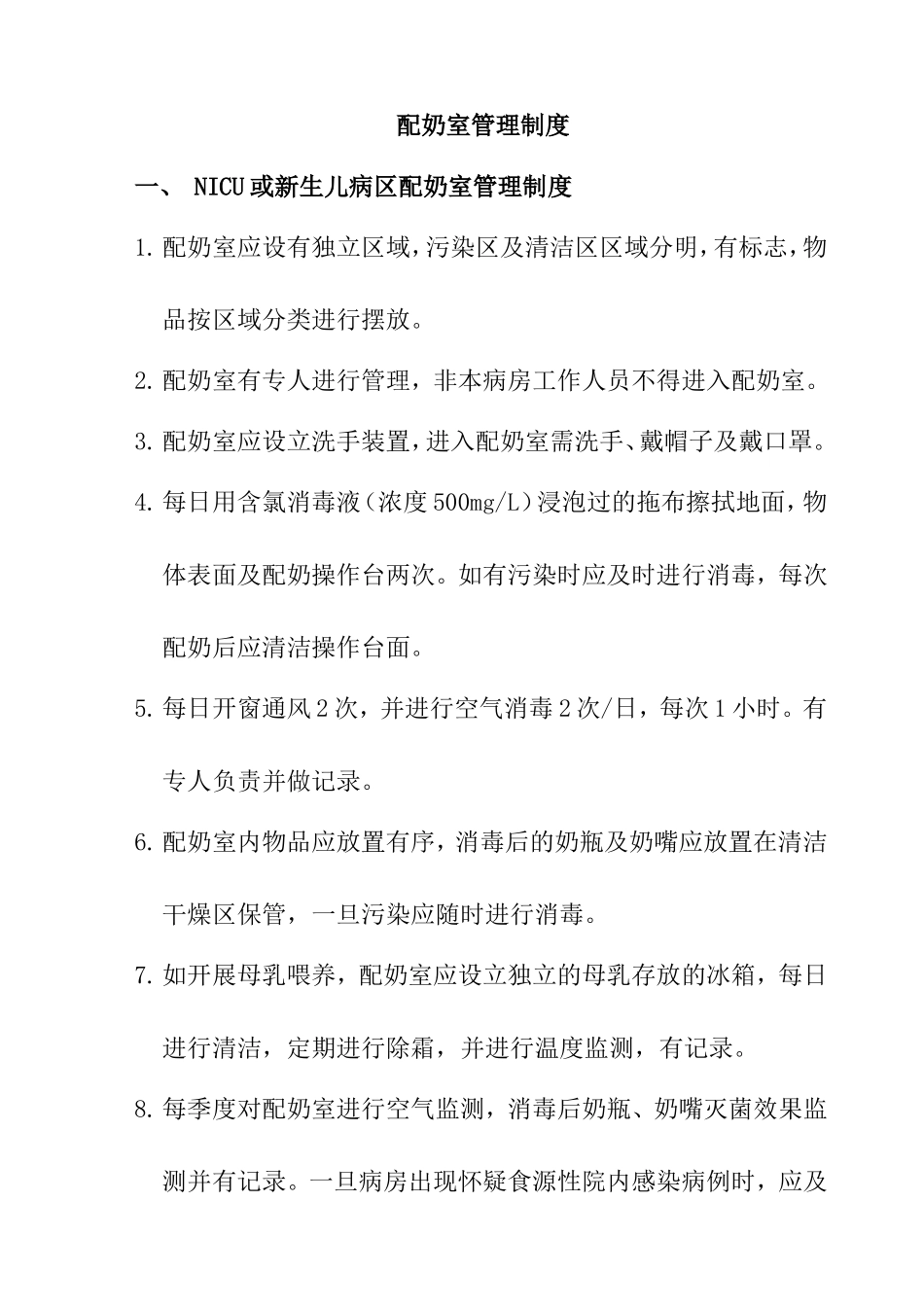 配奶室管理制度_第1页
