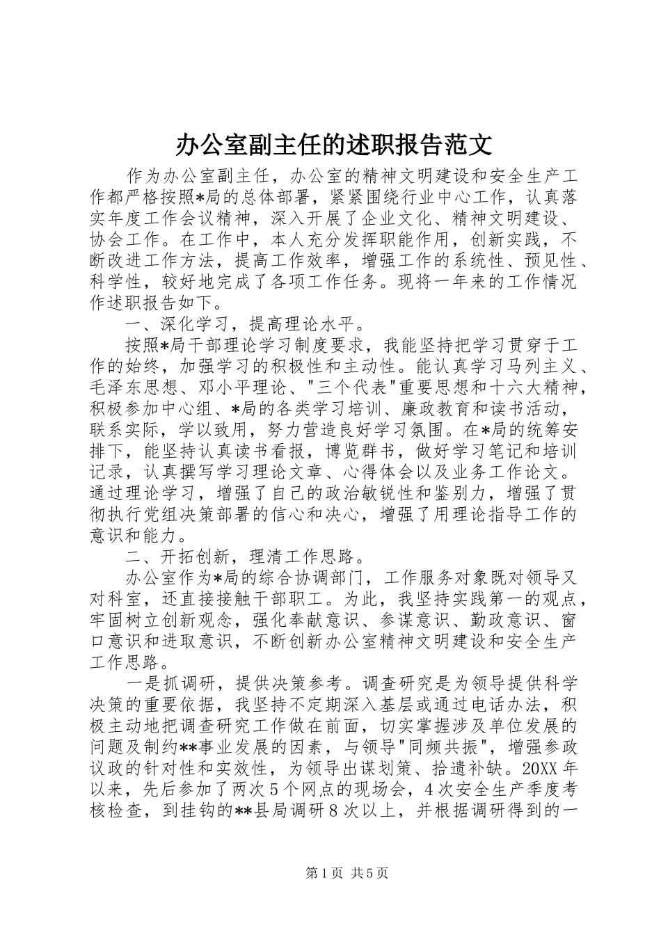 办公室副主任的述职报告范文_第1页