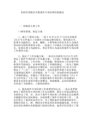 农村信用联社开展案件专项治理经验做法