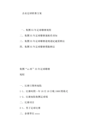 企业足球联赛方案