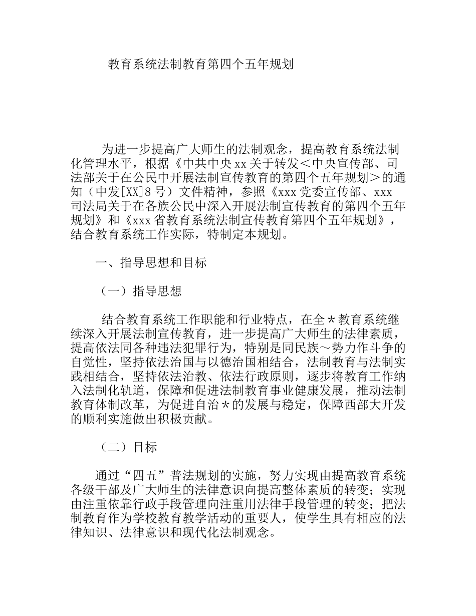 教育系统法制教育第四个五年规划_第1页