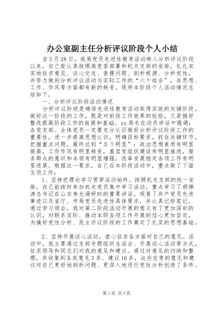 办公室副主任分析评议阶段个人小结