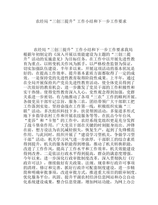 农经局“三创三提升”工作小结和下一步工作要求