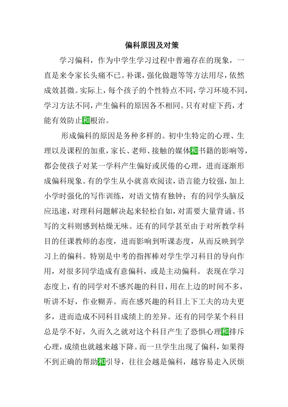 偏科原因及对策分析研究_第1页