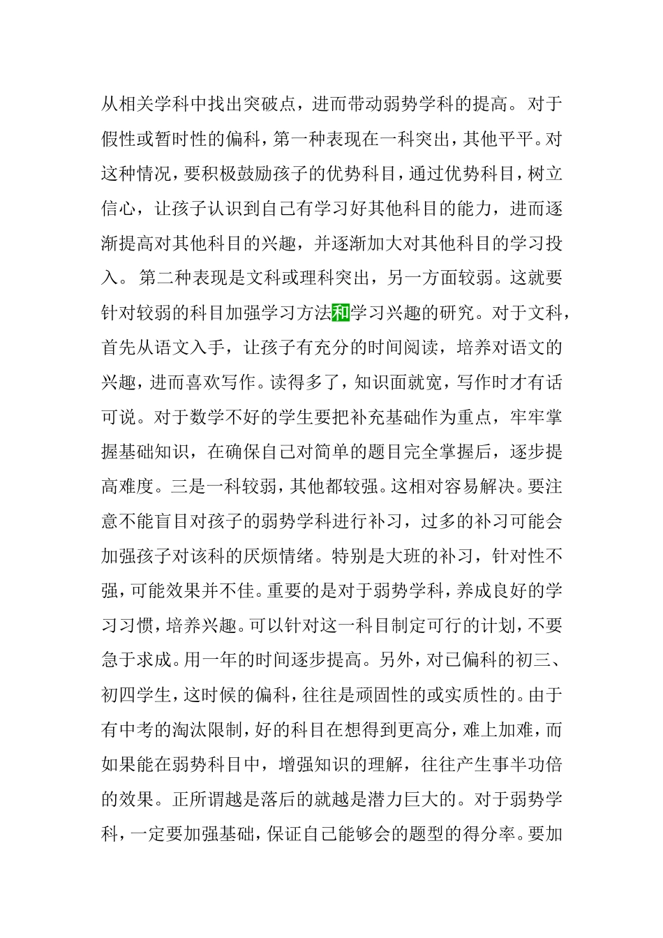 偏科原因及对策分析研究_第3页