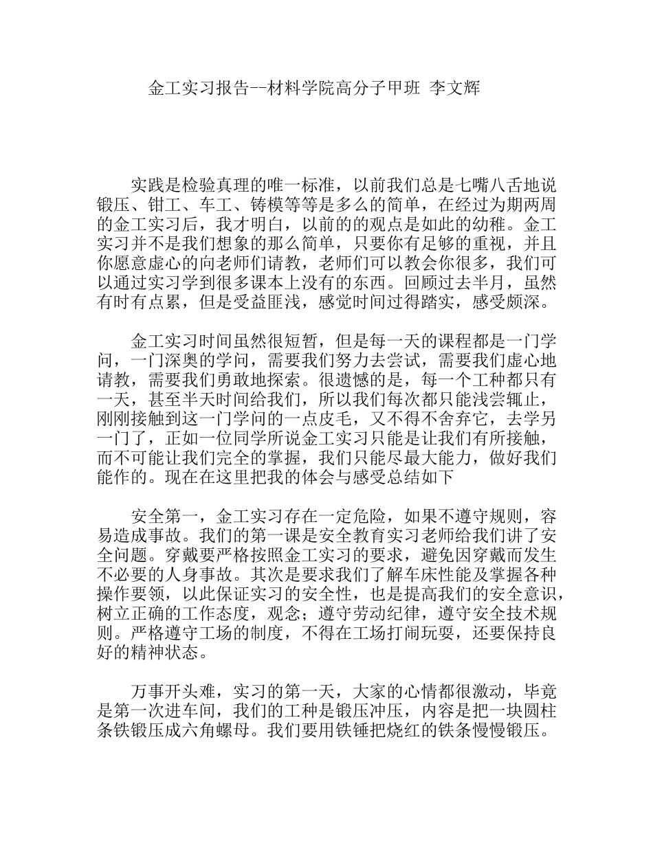 金工实习报告--材料学院高分子专业大学生_第1页