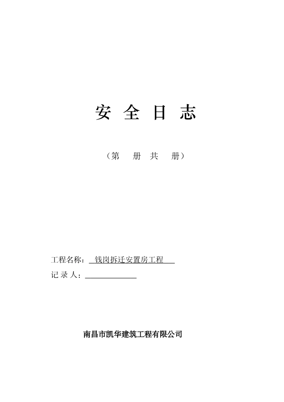 钱岗拆迁安置房工程项目部_第2页