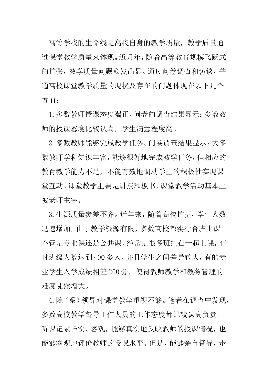 普通本科高校课堂教学质量存在的问题与解决对策分析研究_第2页