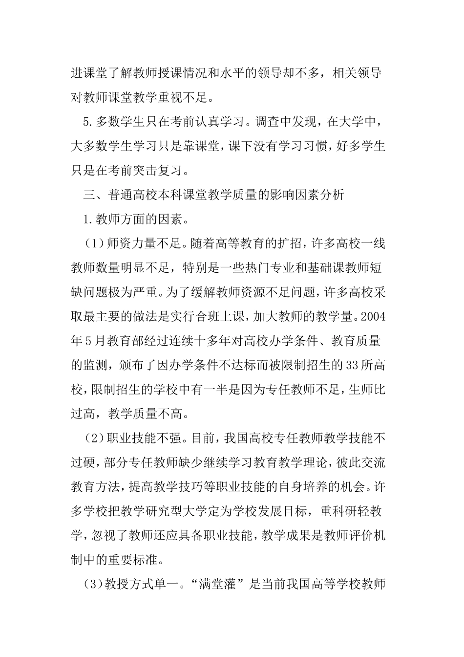 普通本科高校课堂教学质量存在的问题与解决对策分析研究_第3页