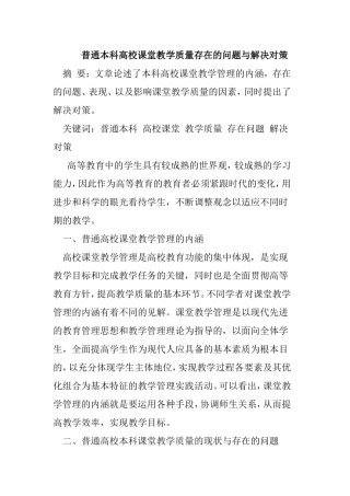 普通本科高校课堂教学质量存在的问题与解决对策分析研究