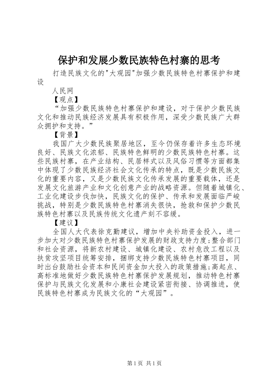 保护和发展少数民族特色村寨的思考_第1页