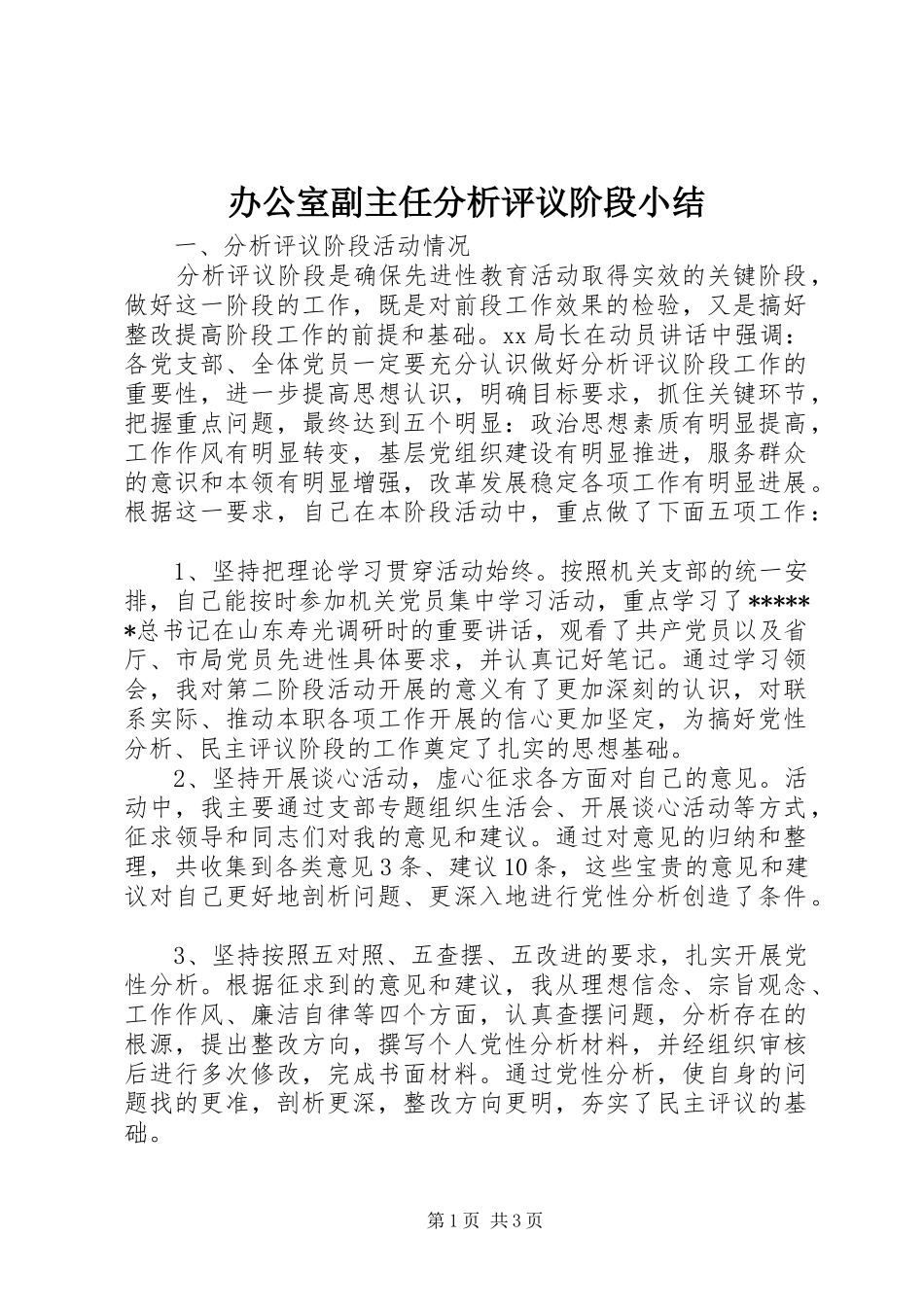 办公室副主任分析评议阶段小结_第1页