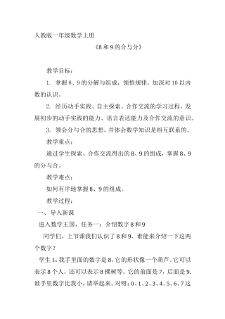 人教版一年级数学上册《8和9的合与分》教学设计