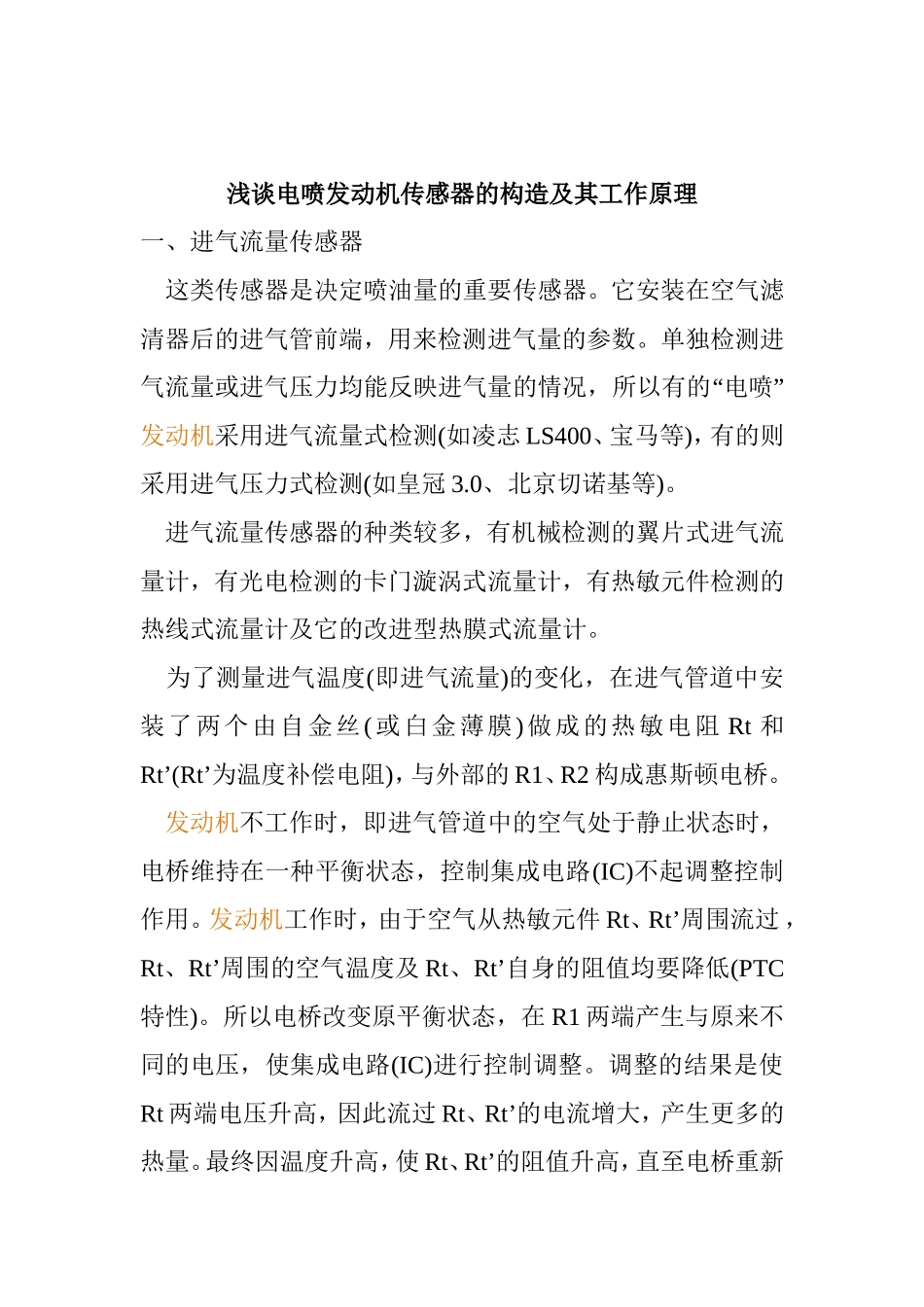 浅谈电喷发动机传感器的构造及其工作原理_第1页