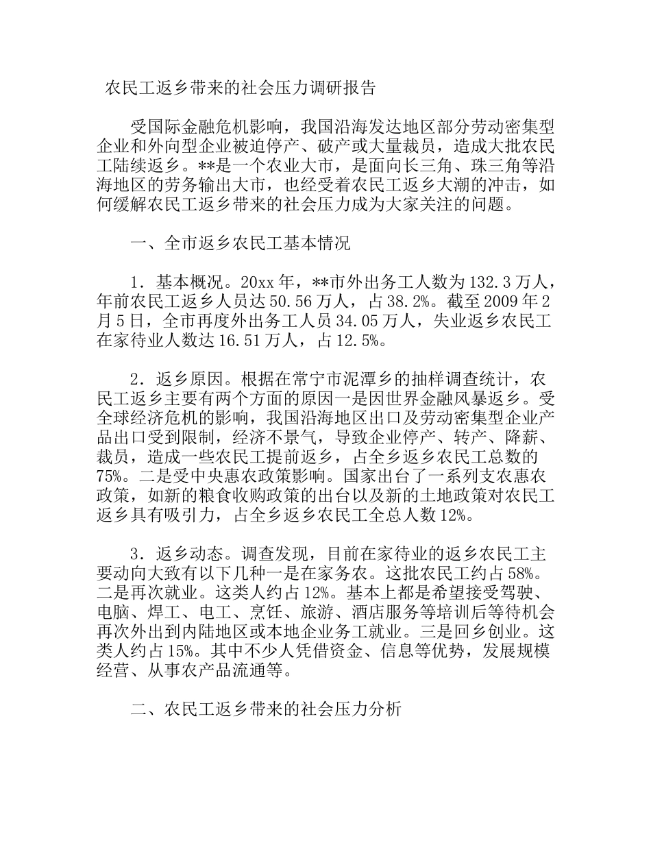 农民工返乡带来的社会压力调研报告_第1页