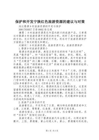 保护和开发宁陕红色旅游资源的建议与对策