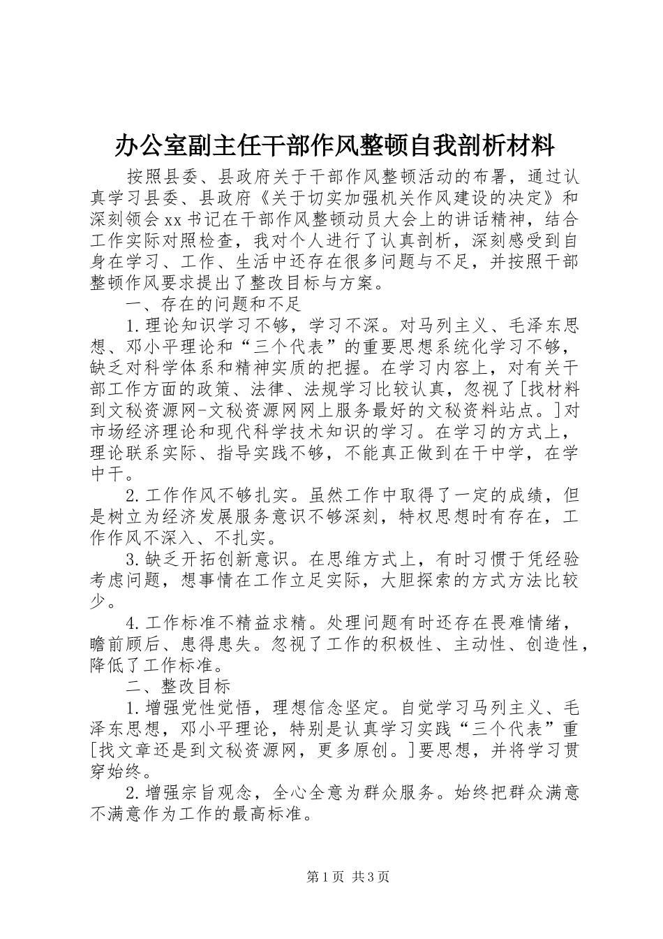 办公室副主任干部作风整顿自我剖析材料_第1页