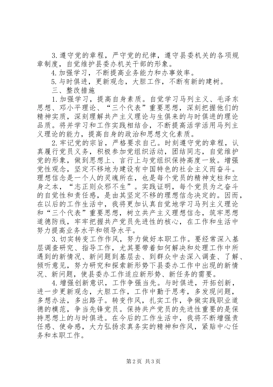 办公室副主任干部作风整顿自我剖析材料_第2页