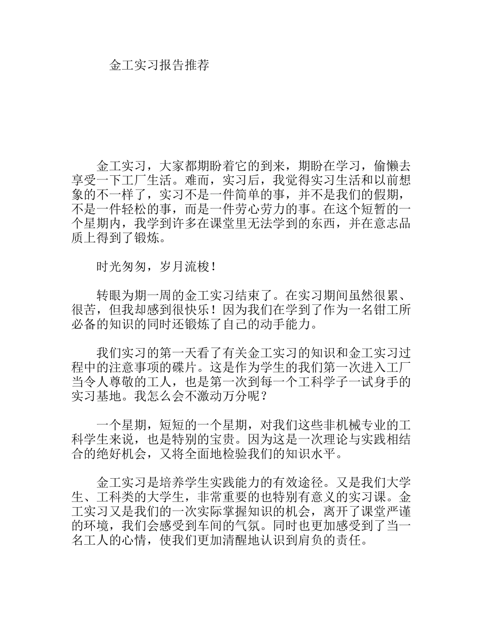 金工实习报告推荐机械制造专业大学生_第1页
