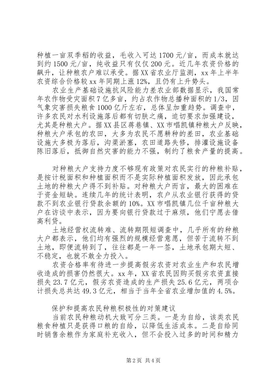 保护和提升种粮积极性调研报告_第2页