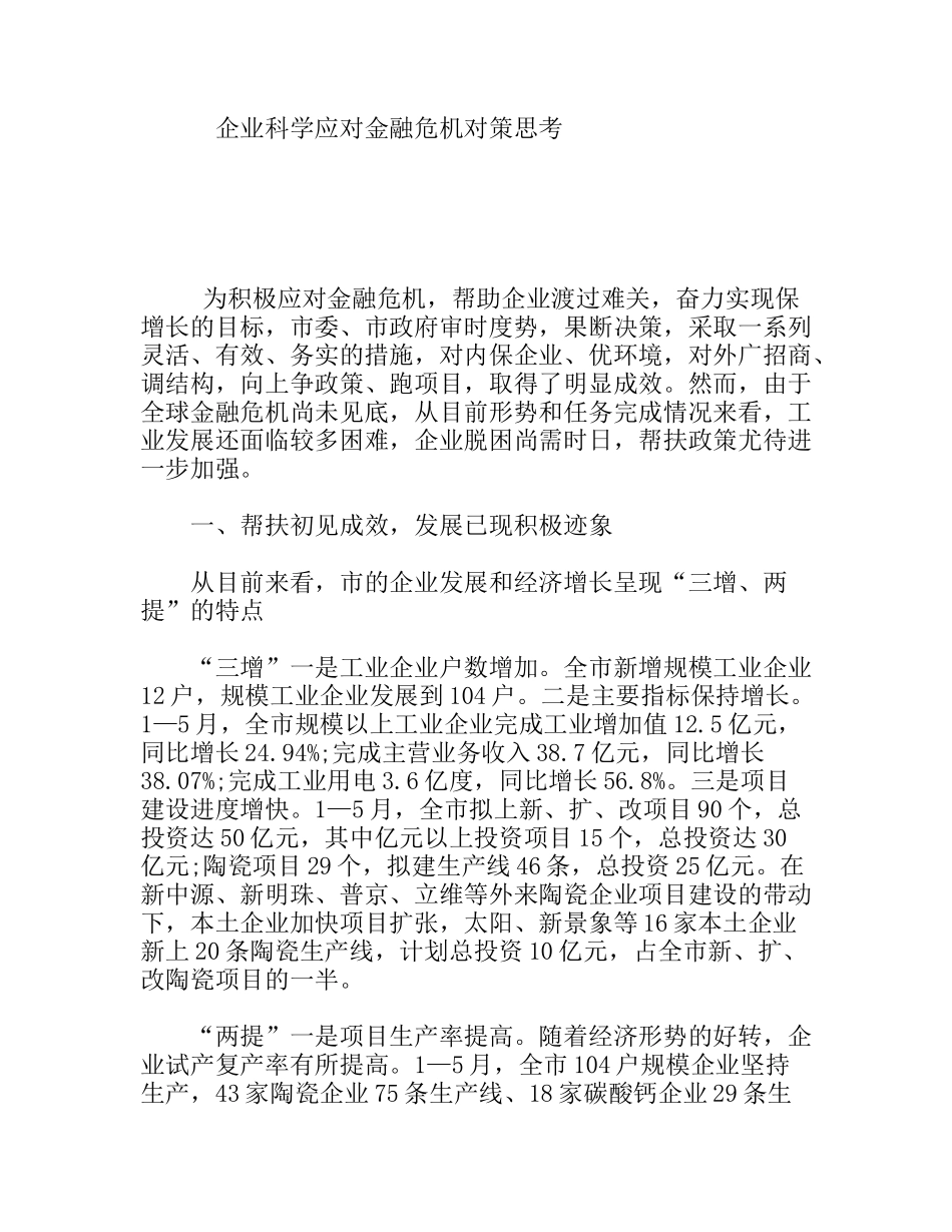 企业科学应对金融危机对策思考分析研究论文_第1页