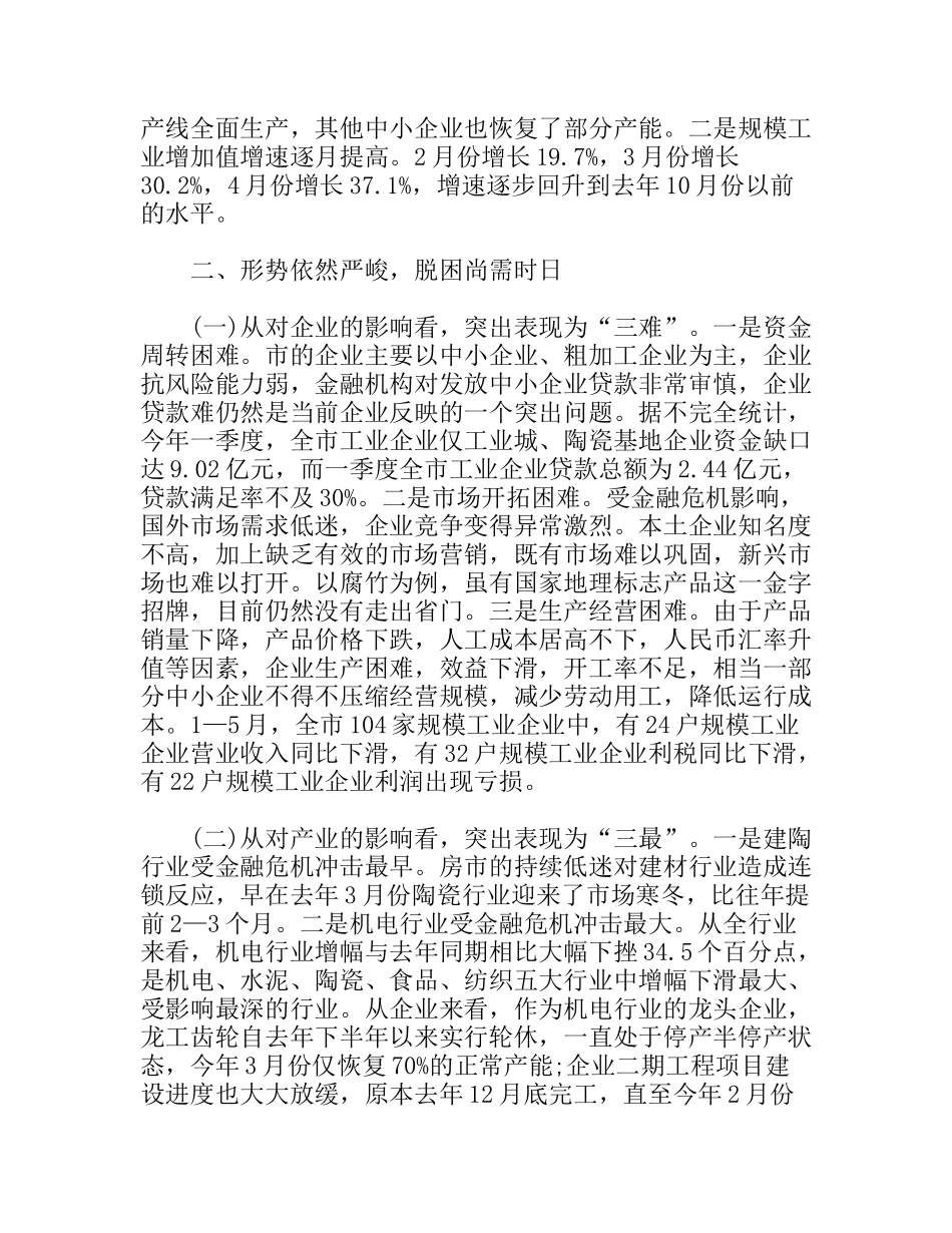 企业科学应对金融危机对策思考分析研究论文_第2页