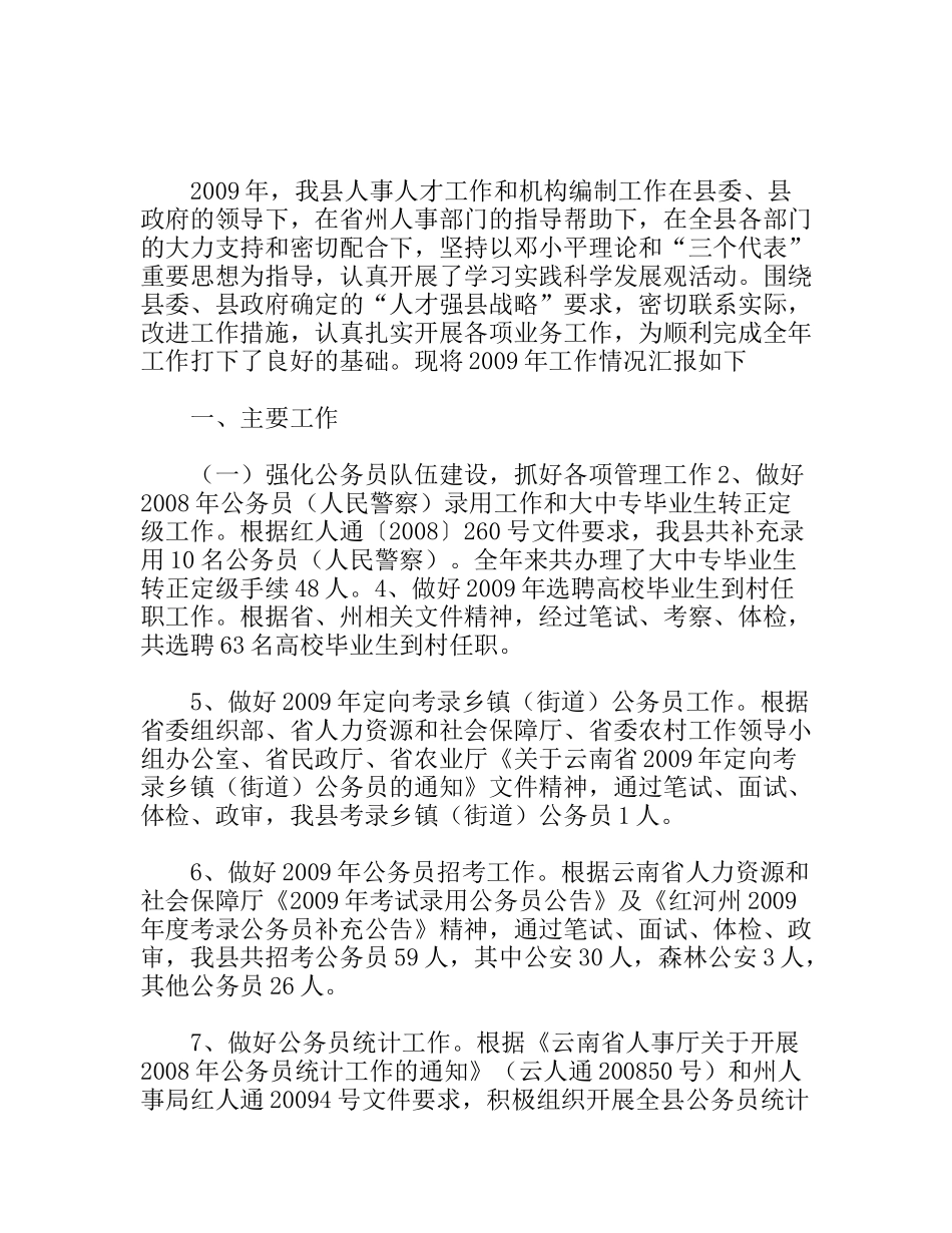 人事局工作总结和年工作计划_第1页