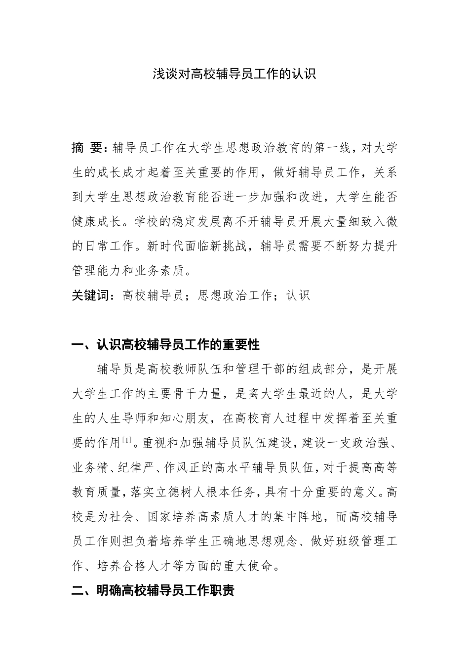 浅谈对高校辅导员工作的认识_第1页