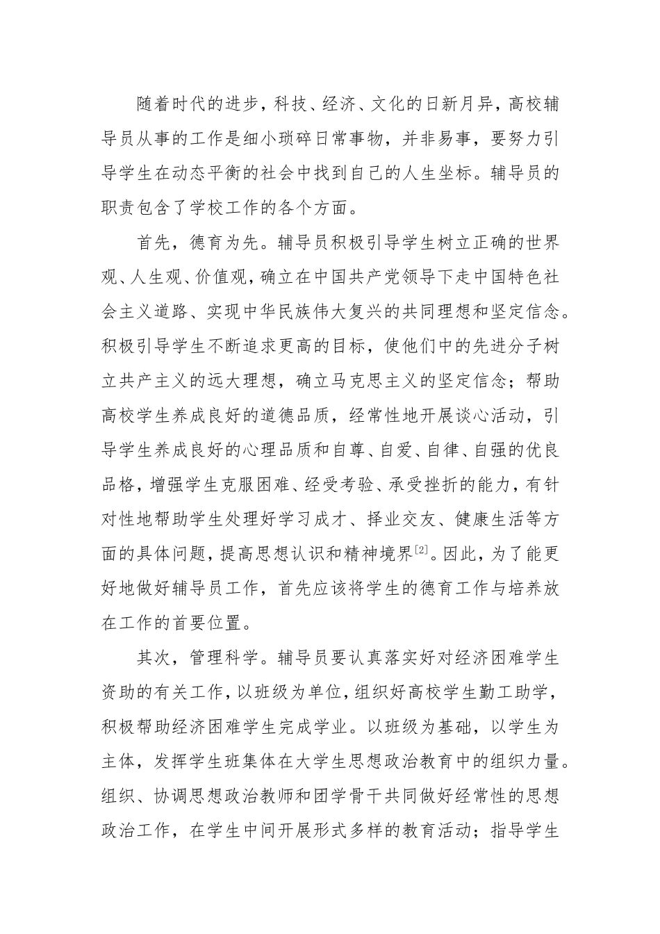 浅谈对高校辅导员工作的认识_第2页