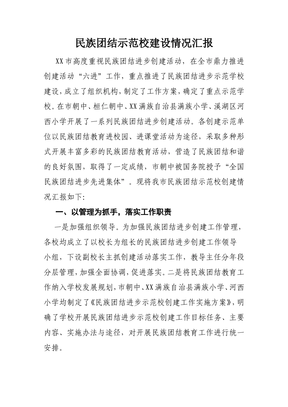 民族团结示范校建设情况汇报_第1页