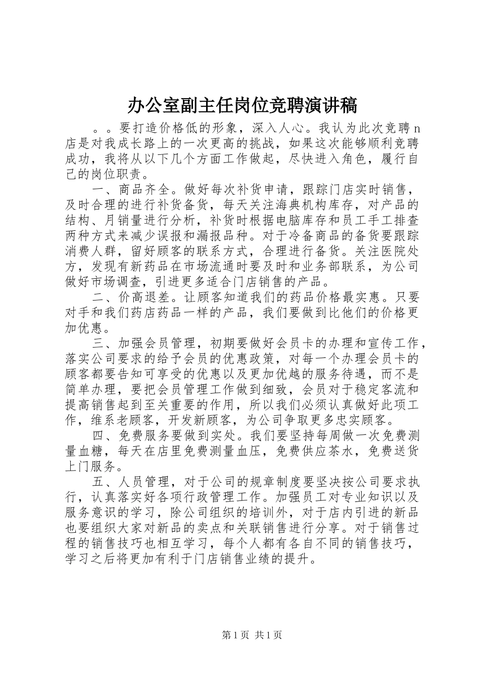 办公室副主任岗位竞聘演讲稿_第1页