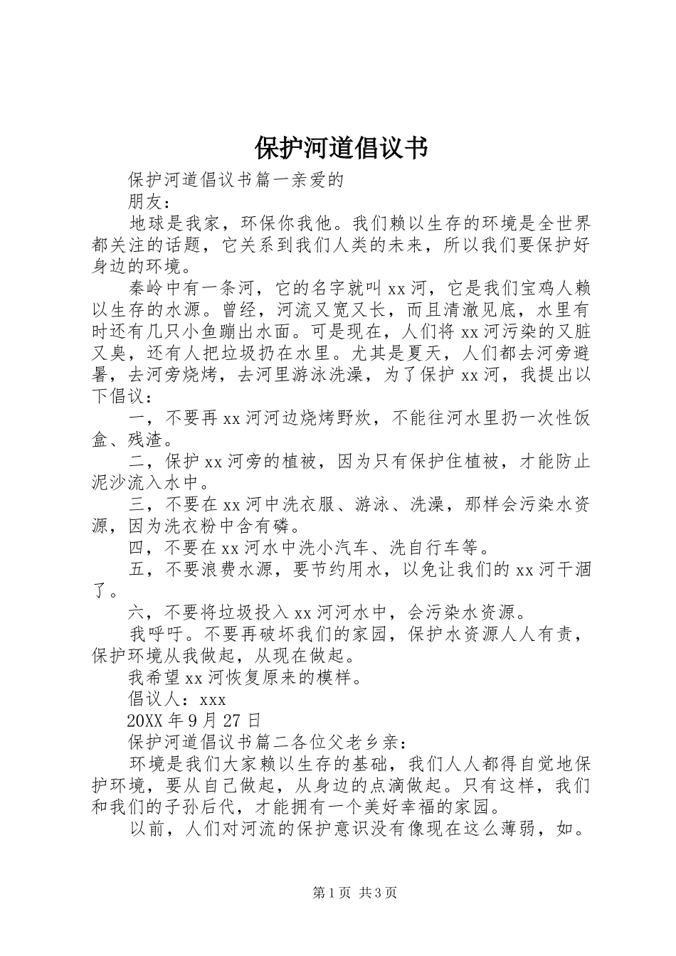保护河道倡议书_第1页