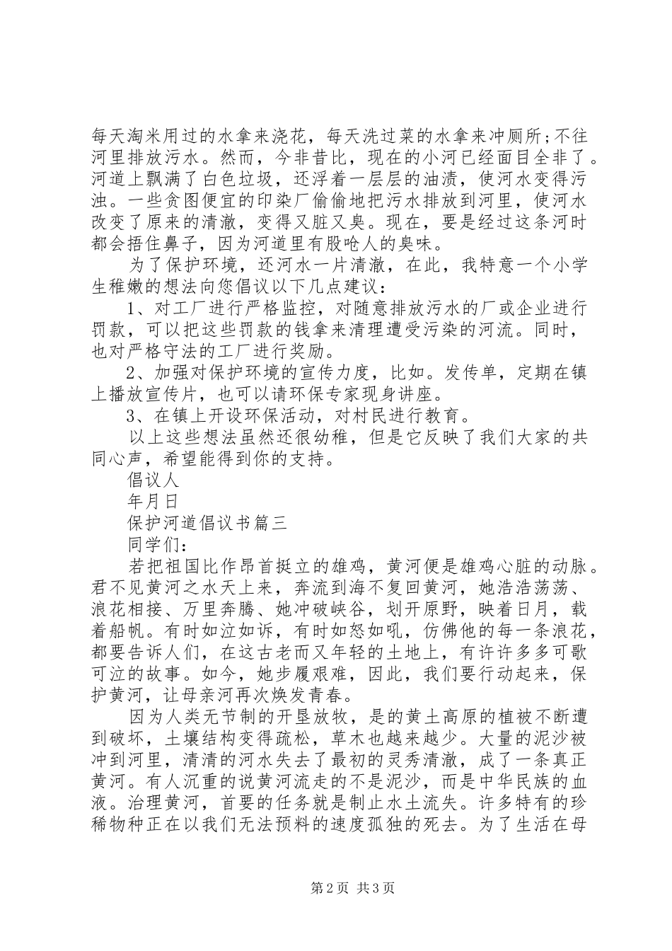 保护河道倡议书_第2页