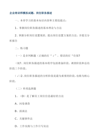 企业培训师模拟试题：岗位职务描述