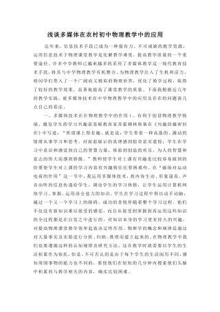 浅谈多媒体在农村初中物理教学中的应用