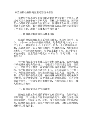欧盟植物检疫隔离温室考察技术报告