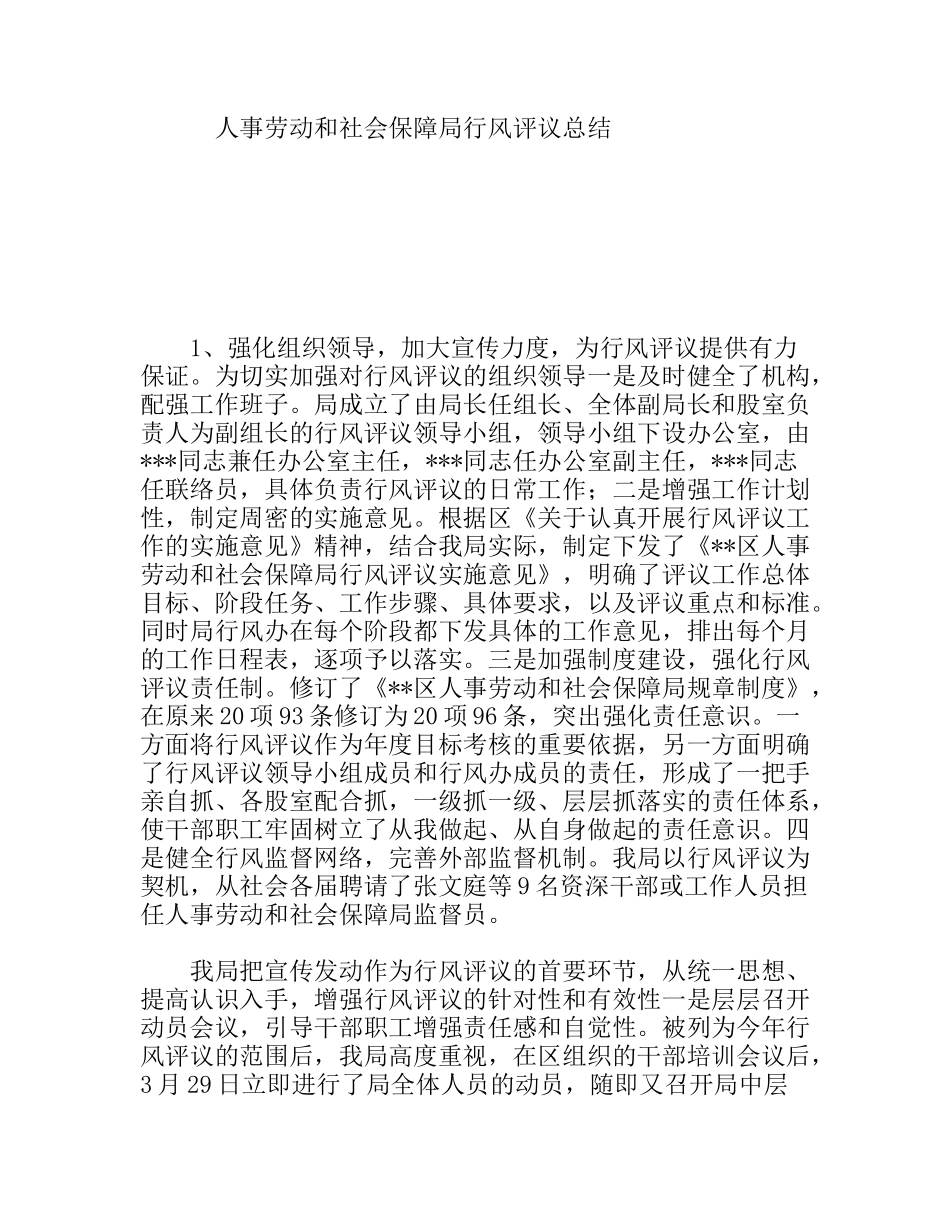 人事劳动和社会保障局行风评议总结_第1页