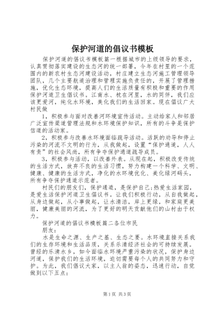 保护河道的倡议书模板