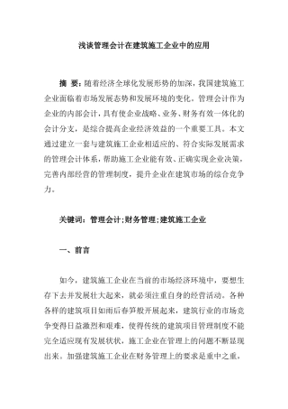 浅谈管理会计在建筑施工企业中的应用分析研究