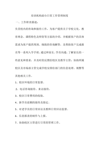 培训机构前台日常工作管理制度