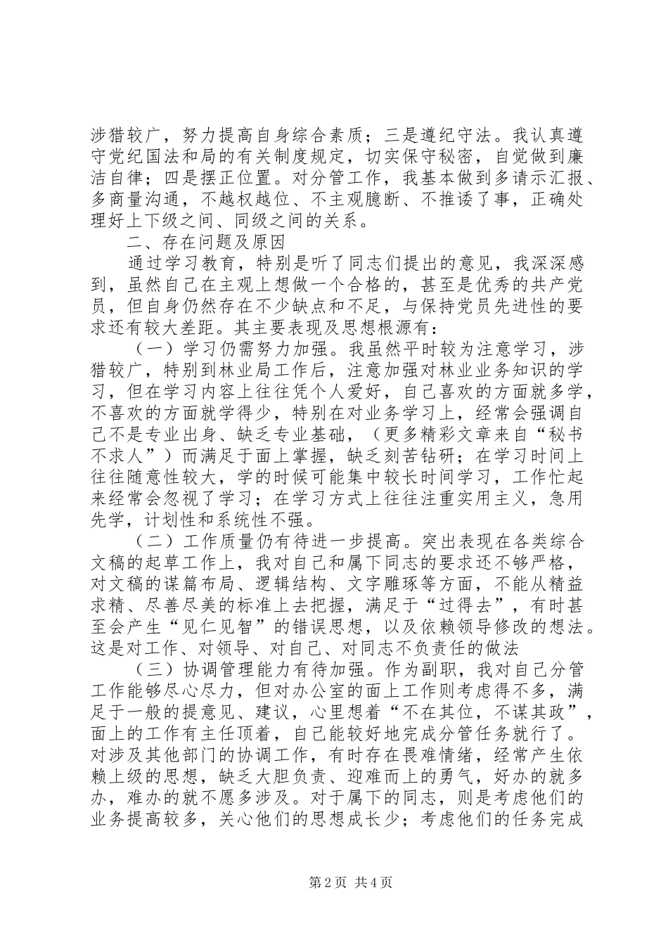 办公室副主任个人党性分析材料_第2页