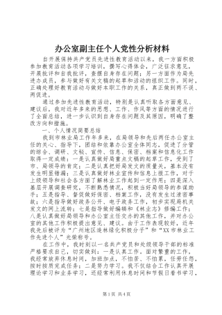办公室副主任个人党性分析材料