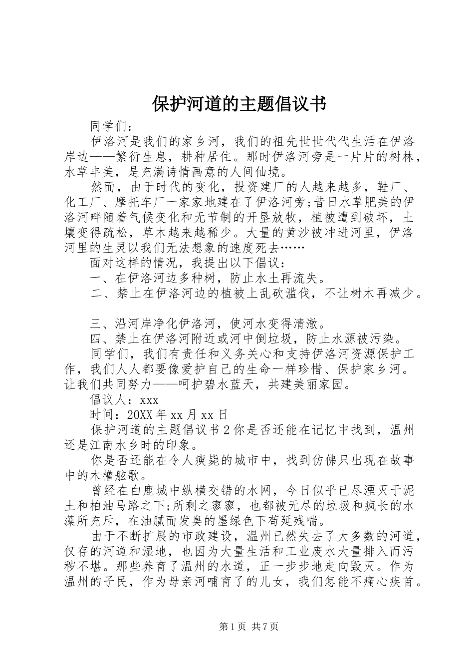 保护河道的主题倡议书_第1页