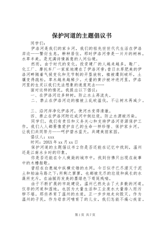 保护河道的主题倡议书
